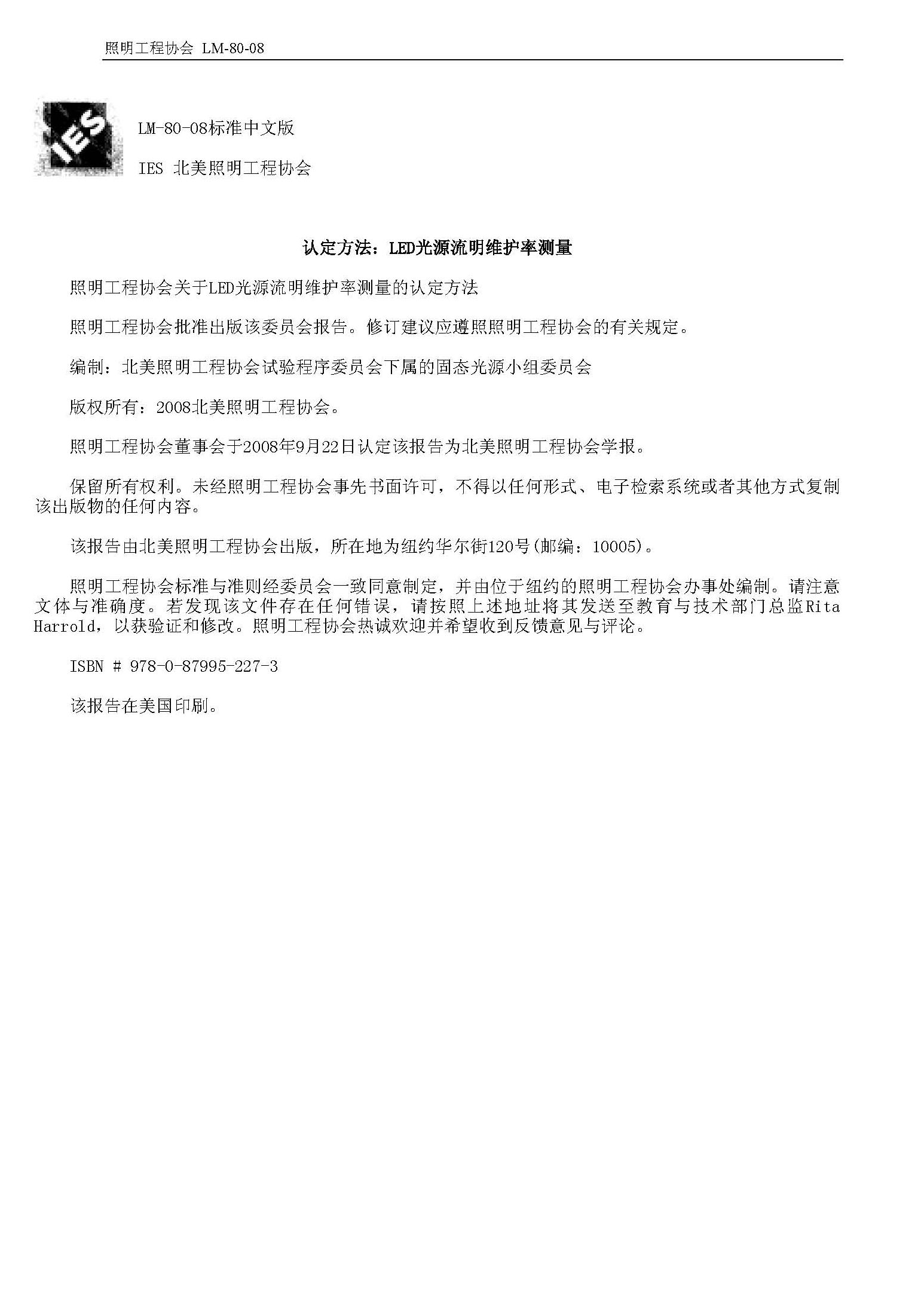 LM-80-08標準中文版,認定方法：LED光源流明維護率測量